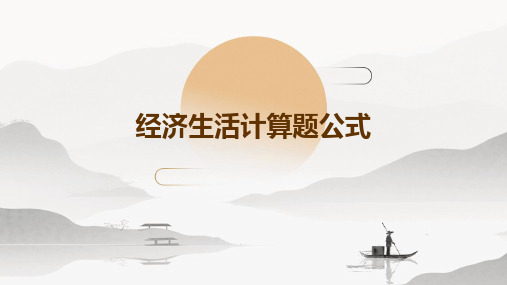 经济生活计算题公式