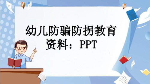 幼儿防骗防拐教育资料：PPT