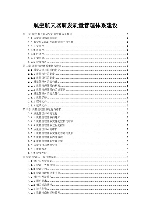 航空航天器研发质量管理体系建设