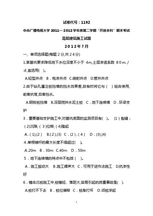 2012年7月电大高层建筑施工试题及答案