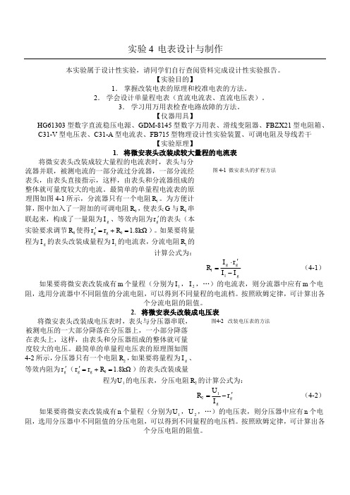 大学物理实验讲义实验03 电表设计与制作