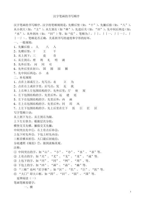 汉字笔画的书写顺序