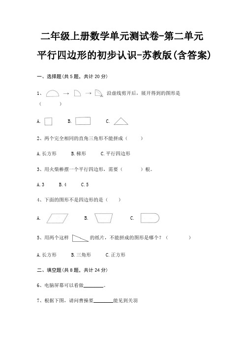 二年级上册数学单元测试卷-第二单元 平行四边形的初步认识-苏教版(含答案)