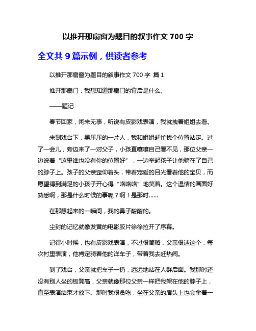 以推开那扇窗为题目的叙事作文700字