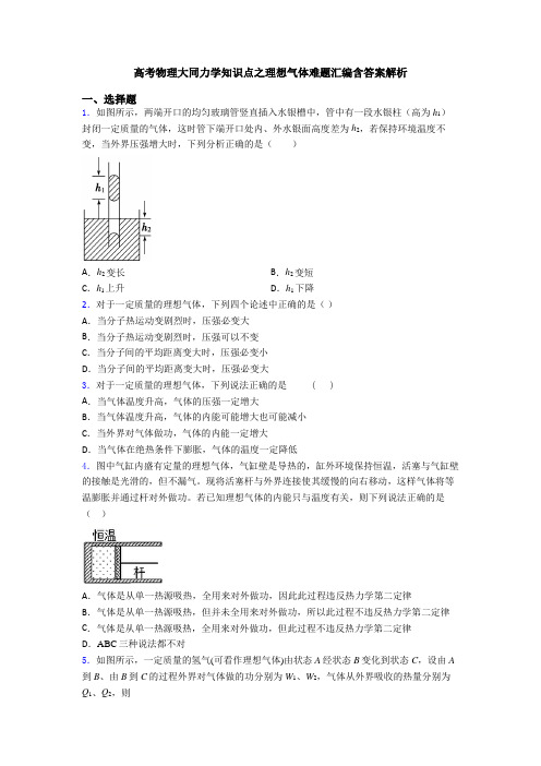 高考物理大同力学知识点之理想气体难题汇编含答案解析