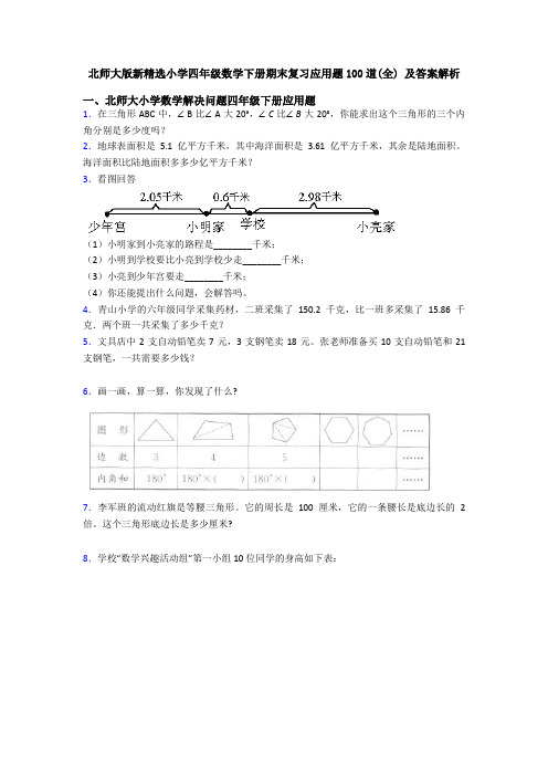 北师大版新精选小学四年级数学下册期末复习应用题100道(全) 及答案解析