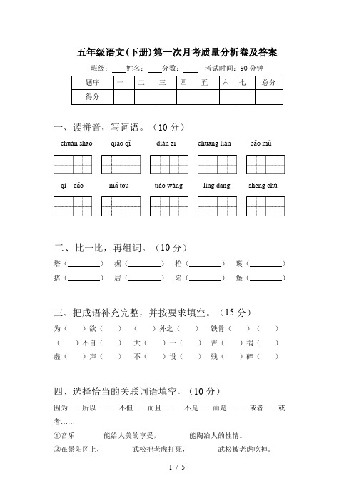 五年级语文(下册)第一次月考质量分析卷及答案