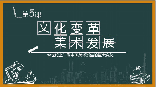 第五课文化变革美术发展
