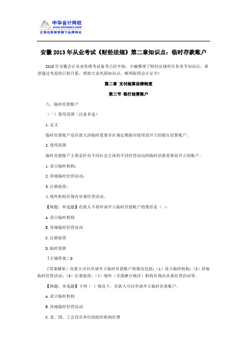 安徽2013年从业考试《财经法规》第二章知识点:临时存款账户