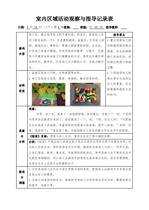 幼儿园大中小班室内区域活动观察与指导记录表 (1)