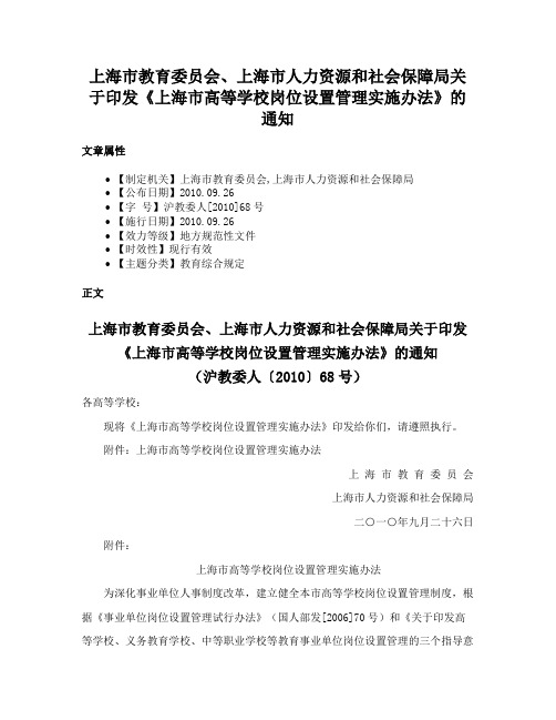 上海市教育委员会、上海市人力资源和社会保障局关于印发《上海市高等学校岗位设置管理实施办法》的通知