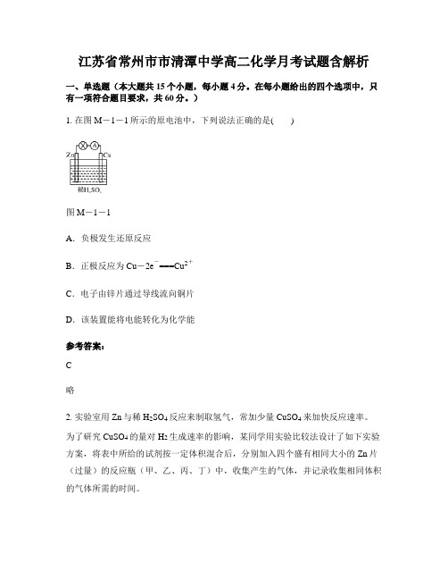 江苏省常州市市清潭中学高二化学月考试题含解析