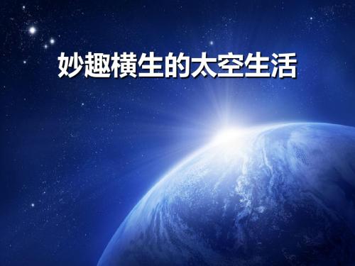 冀教版语文四下《妙趣横生的太空生活》ppt课件