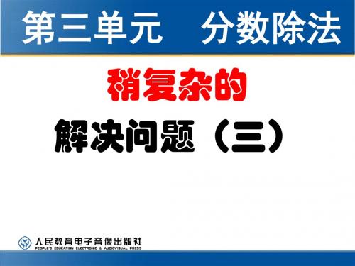 人教版六年级上册数学第三单元分数除法—和倍关系解决问题例PPT