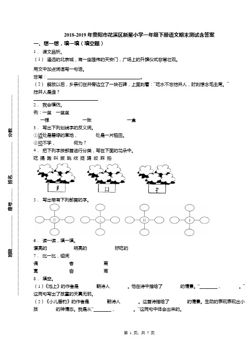 2018-2019年贵阳市花溪区新星小学一年级下册语文期末测试含答案