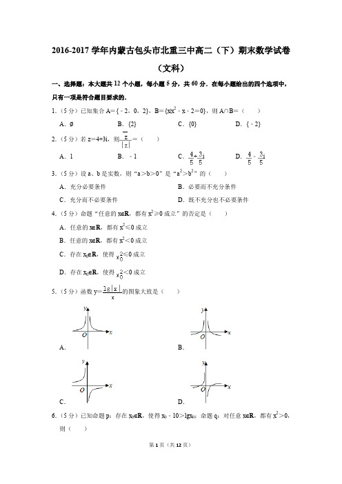 2016-2017学年内蒙古包头市北重三中高二(下)期末数学试卷(文科)(解析版)