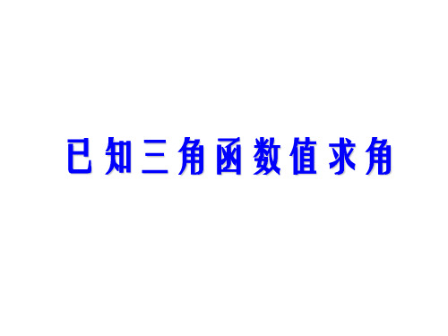 高二数学已知三角函数值求角(201912)