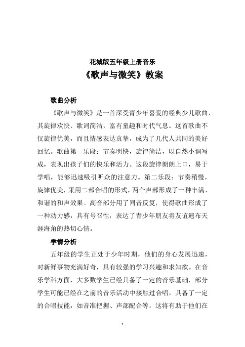 歌声与微笑(教案)2024-2025学年 花城版五年级上册音乐