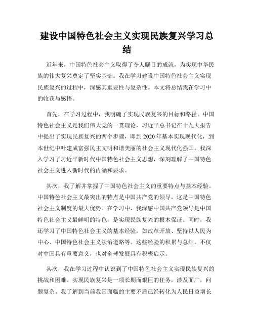 建设中国特色社会主义实现民族复兴学习总结