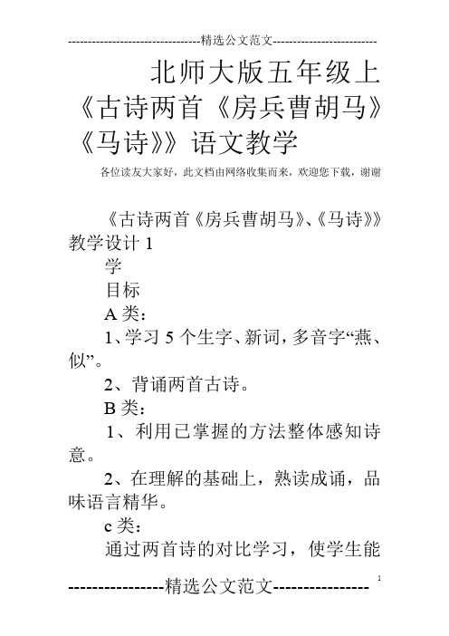 北师大版五年级上《古诗两首《房兵曹胡马》《马诗》》语文教学