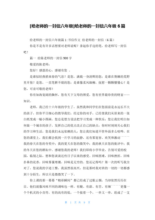 [给老师的一封信六年级]给老师的一封信六年级6篇