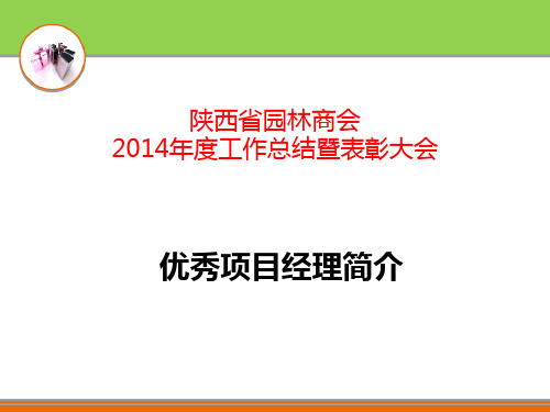 陕西省园林商会2014年度优秀项目经理PPT