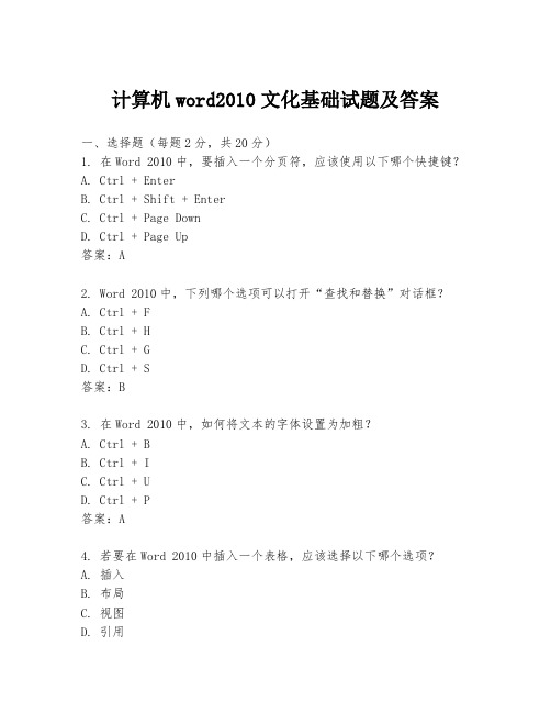 计算机word2010文化基础试题及答案