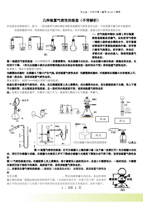 中考化学-几种装置气密性的检查(含解析)