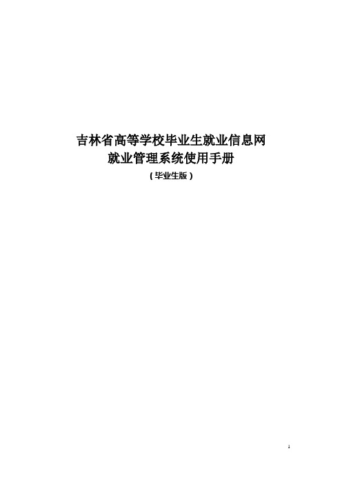 毕业生版-省高等学校毕业生就业信息网就业管理系统使用手册