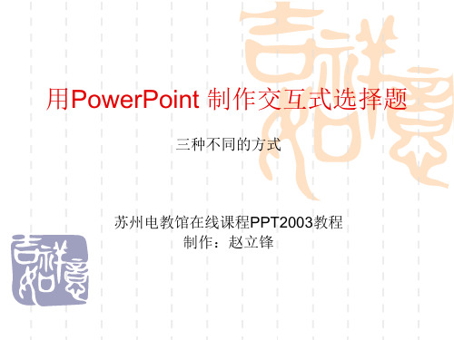 用PowerPoint 制作交互式选择题