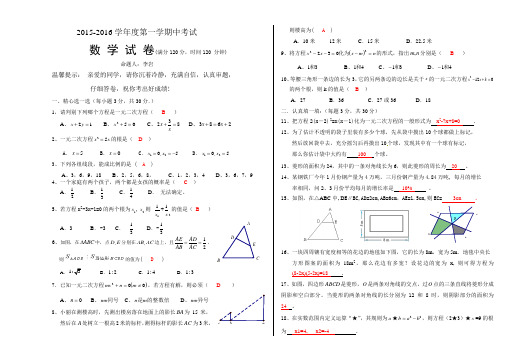 2015-2016上学期九年级期中考试数学试题