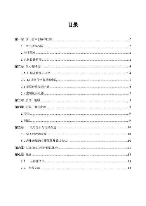 具有大小月份自动调节的数字日历数电课程设计报告