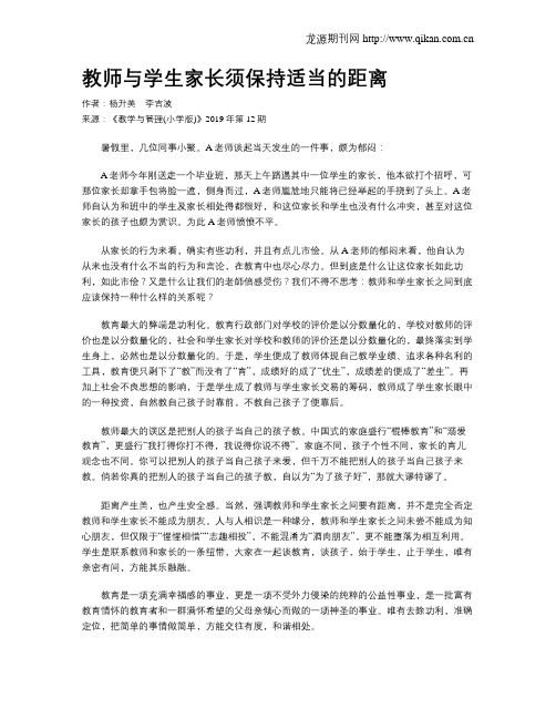 教师与学生家长须保持适当的距离