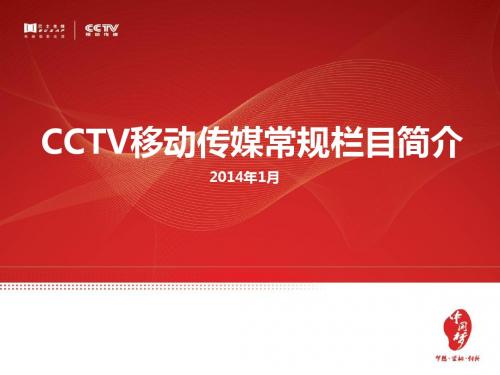 CCTV移动传媒常规栏目简介20140113