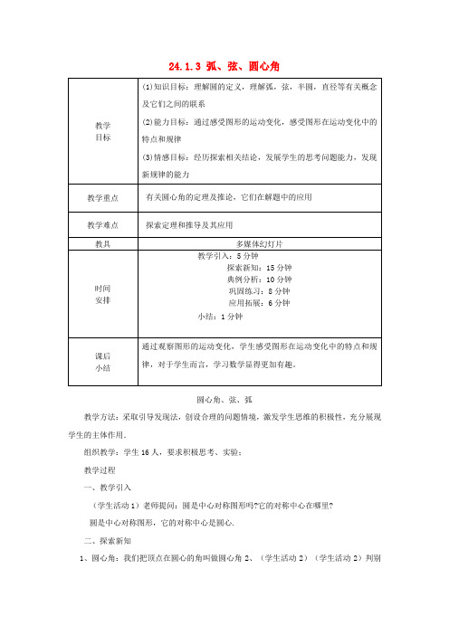 九年级数学上册 24.1.3 弧、弦、圆心角教案 (新版)新人教版