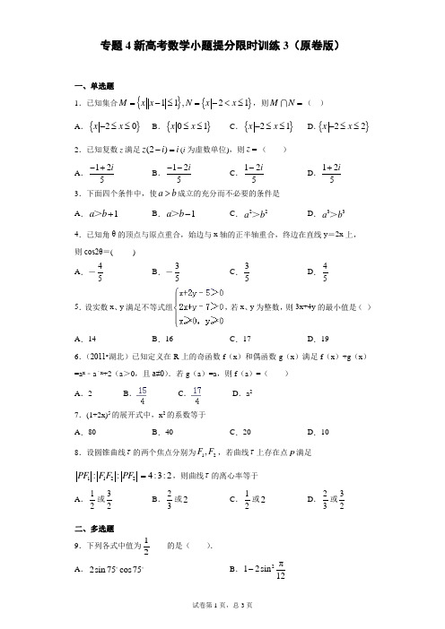 专题4小题提分限时训练3(原卷版)-2021年新高考数学小题限时提分训练(45分钟)