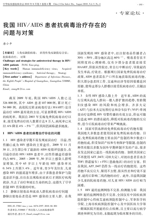 我国HIV／AIDS患者抗病毒治疗存在的问题与对策