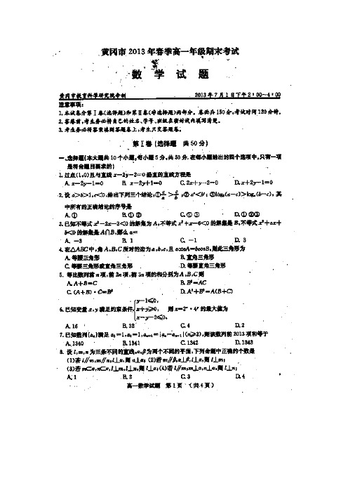 湖北省黄冈市2012-2013学年高一下学期期末考试数学试题