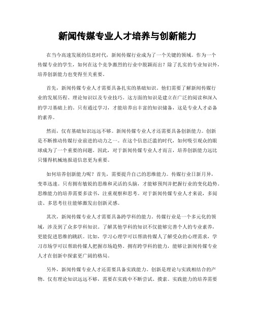 新闻传媒专业人才培养与创新能力