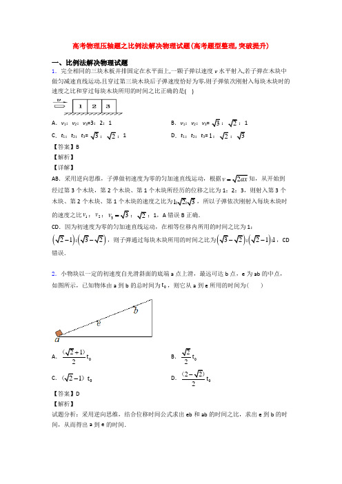 高考物理压轴题之比例法解决物理试题(高考题型整理,突破提升)