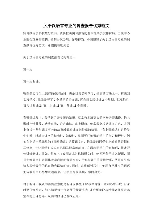 关于汉语言专业的调查报告优秀范文