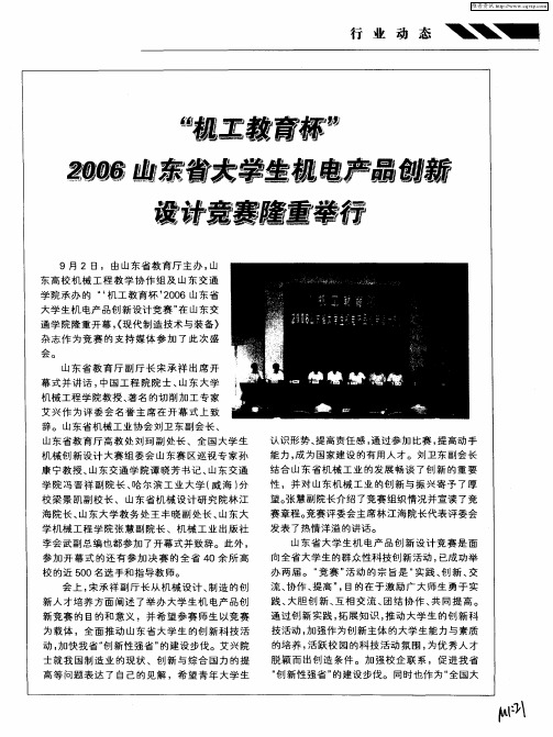 “机工教育杯”2006山东省大学生机电产品创新设计竞赛隆重举行