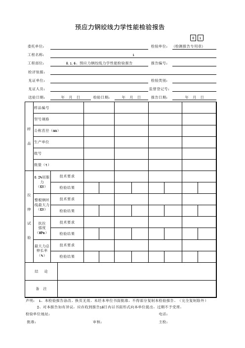 5.1.6、预应力钢绞线力学性能检验报告