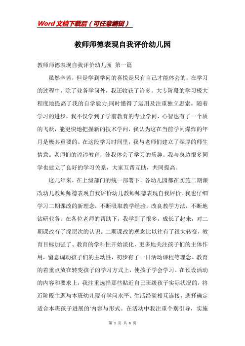 教师师德表现自我评价幼儿园