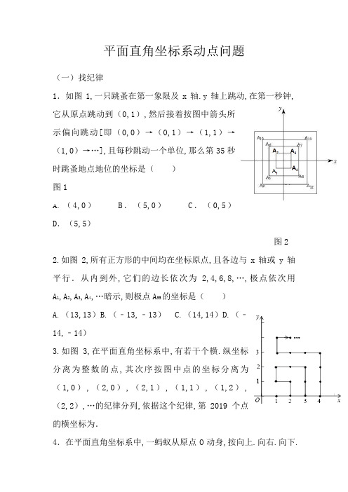 七年级平面直角坐标系动点规律问题(经典难题)