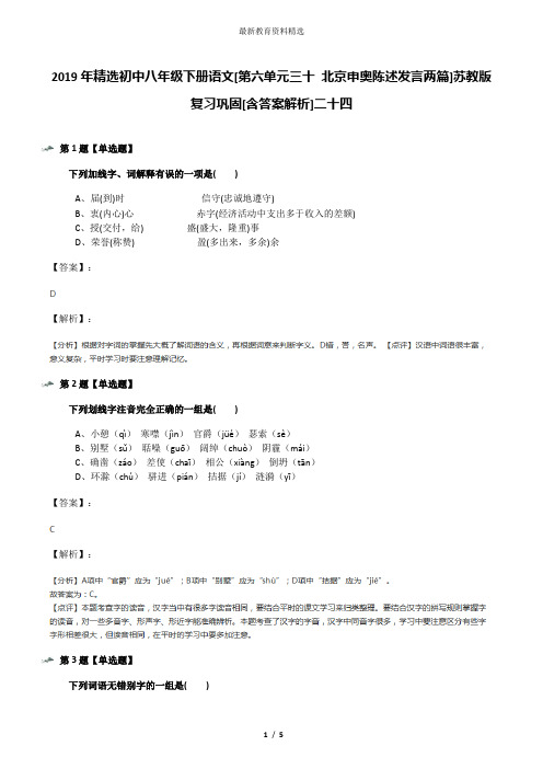 2019年精选初中八年级下册语文[第六单元三十 北京申奥陈述发言两篇]苏教版复习巩固[含答案解析]二十四