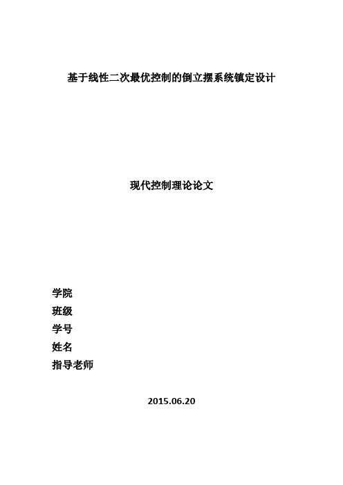 基于线性二次最优控制的倒立摆系统镇定设计