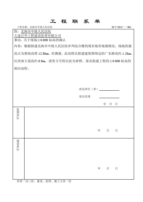 工程联系单(±0.000标高)