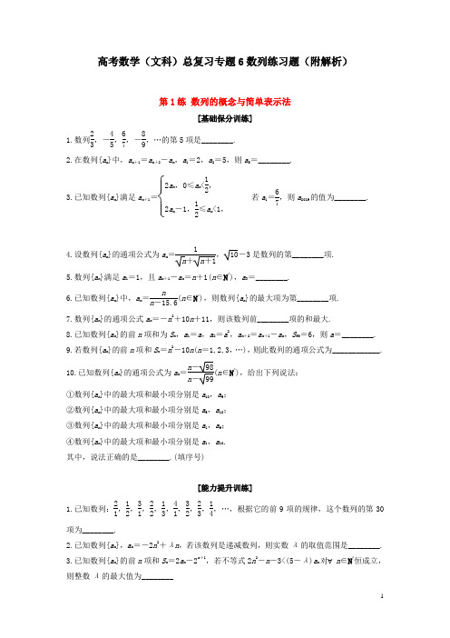 高考数学(文科)总复习专题6数列练习题(附解析)