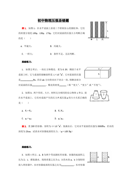 初中物理压强易错题